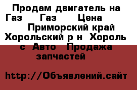  Продам двигатель на Газ 66, Газ 53 › Цена ­ 40 000 - Приморский край, Хорольский р-н, Хороль с. Авто » Продажа запчастей   